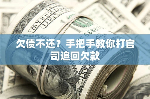 北京欠债不还？手把手教你打官司追回欠款