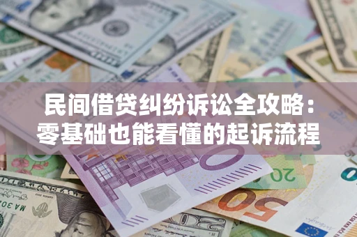 北京民间借贷纠纷诉讼全攻略:零基础也能看懂的起诉流程与证据整理指南 北京民间借贷纠纷诉讼全攻略:零基础也能看懂的起诉流程与证据整理指南