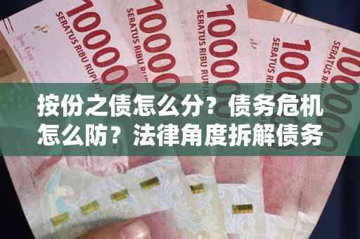 北京按份之债怎么分？债务危机怎么防？法律角度拆解债务分配与风险自保指南