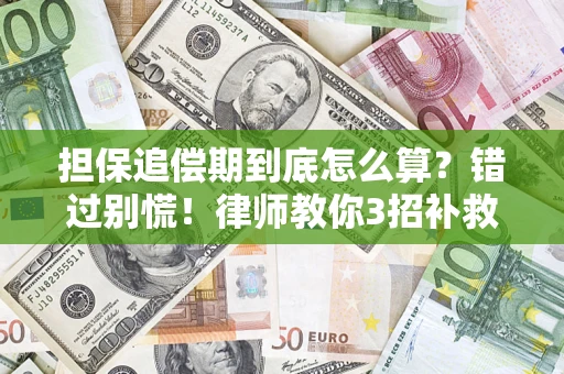 北京担保追偿期到底怎么算？错过别慌！律师教你3招补救