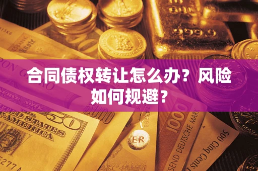 北京合同债权转让怎么办？风险如何规避？
