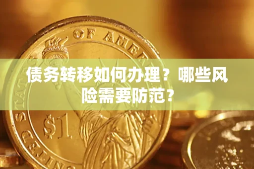 北京债务转移如何办理？哪些风险需要防范？