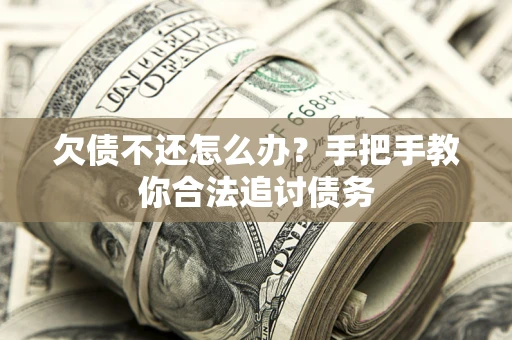 北京欠债不还怎么办？手把手教你合法追讨债务