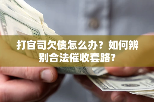 北京打官司欠债怎么办？如何辨别合法催收套路？