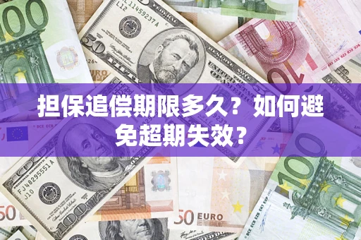 北京担保追偿期限多久?如何避免超期失效? 北京担保追偿期限多久?如何避免超期失效?