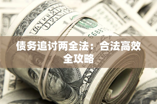 北京债务追讨两全法：合法高效全攻略