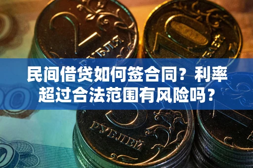 北京民间借贷如何签合同？利率超过合法范围有风险吗？
