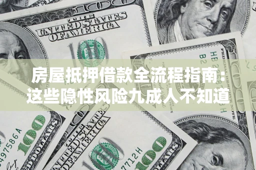 北京房屋抵押借款全流程指南：这些隐性风险九成人不知道