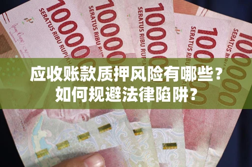 北京应收账款质押风险有哪些？如何规避法律陷阱？
