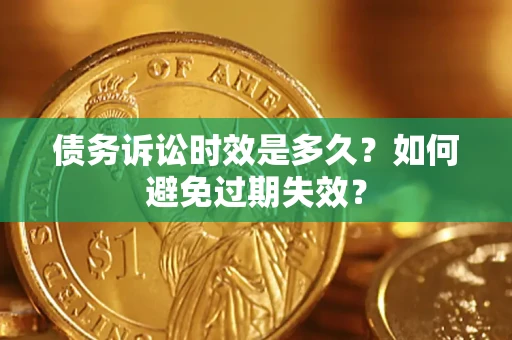 北京债务诉讼时效是多久？如何避免过期失效？
