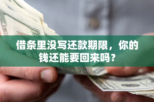 北京借条里没写还款期限，你的钱还能要回来吗？