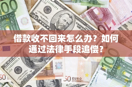 北京借款收不回来怎么办？如何通过法律手段追偿？
