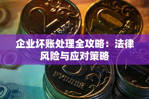 北京企业坏账处理全攻略：法律风险与应对策略