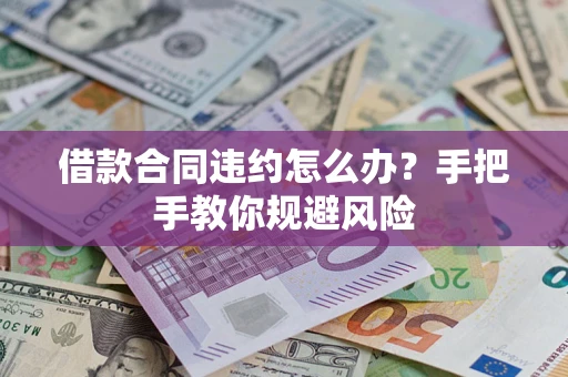 北京借款合同违约怎么办？手把手教你规避风险