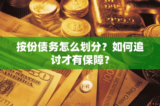 北京按份债务怎么划分？如何追讨才有保障？