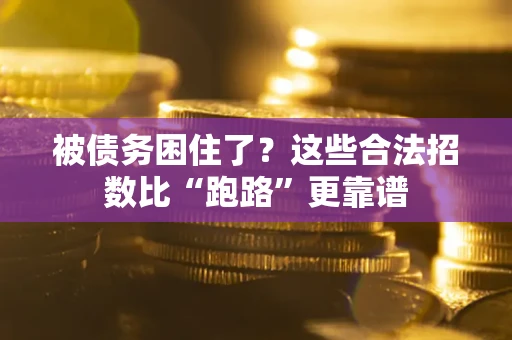 北京被债务困住了？这些合法招数比“跑路”更靠谱