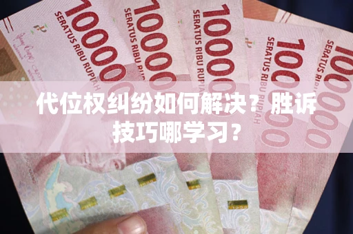 北京代位权纠纷如何解决？胜诉技巧哪学习？
