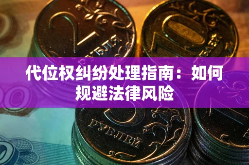 北京代位权纠纷处理指南:如何规避法律风险 北京代位权纠纷处理指南:如何规避法律风险