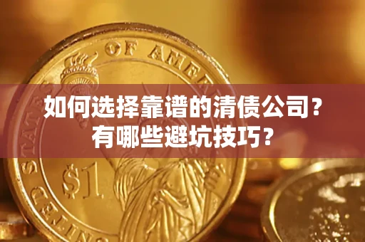 北京如何选择靠谱的清债公司？有哪些避坑技巧？