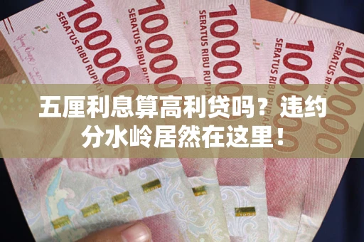 北京五厘利息算高利贷吗？违约分水岭居然在这里！