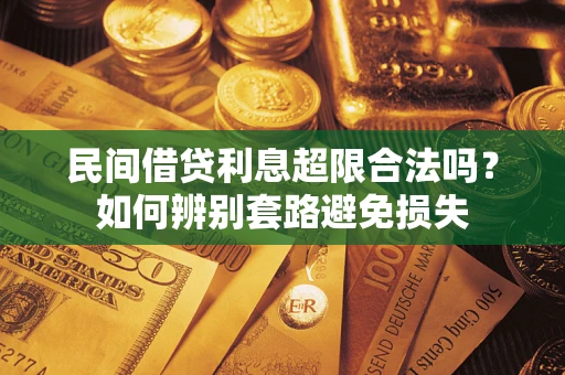 北京民间借贷利息超限合法吗？如何辨别套路避免损失