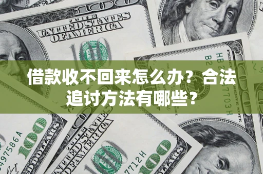 北京借款收不回来怎么办？合法追讨方法有哪些？