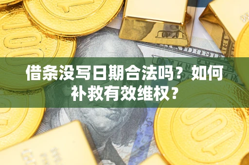 北京借条没写日期合法吗？如何补救有效维权？