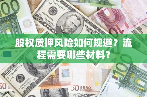 北京股权质押风险如何规避？流程需要哪些材料？
