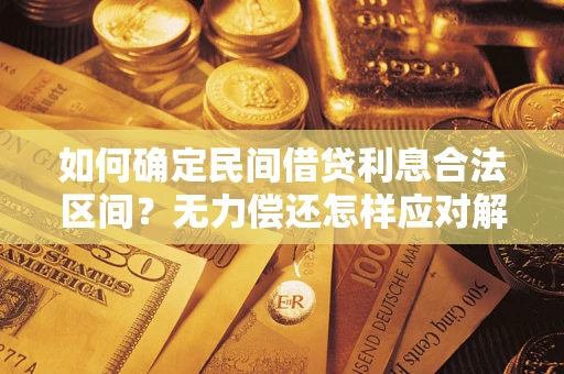 北京如何确定民间借贷利息合法区间？无力偿还怎样应对解决法门？