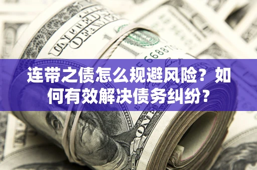 北京连带之债怎么规避风险？如何有效解决债务纠纷？
