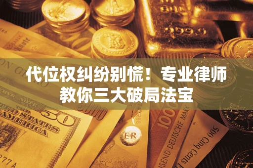 北京代位权纠纷别慌！专业律师教你三大破局法宝
