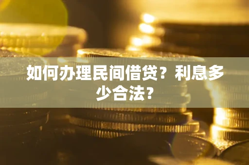 北京如何办理民间借贷？利息多少合法？