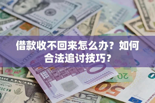 北京借款收不回来怎么办？如何合法追讨技巧？