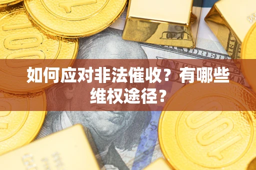 北京如何应对非法催收？有哪些维权途径？