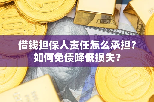 北京借钱担保人责任怎么承担？如何免债降低损失？