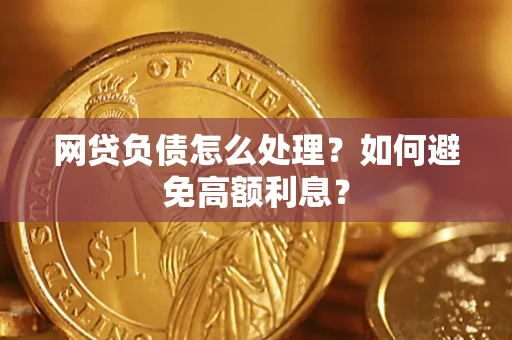 北京网贷负债怎么处理？如何避免高额利息？