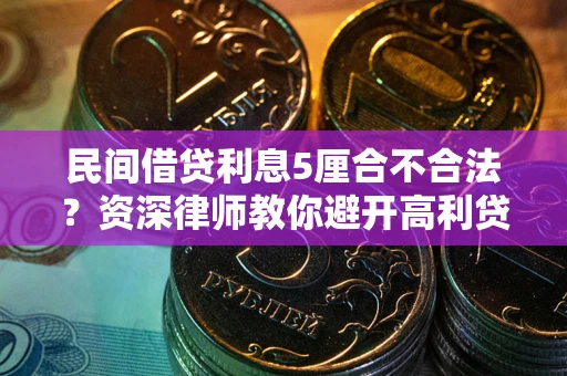 北京民间借贷利息5厘合不合法？资深律师教你避开高利贷陷阱