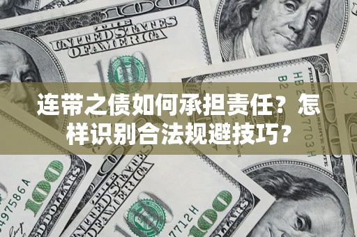 北京连带之债如何承担责任？怎样识别合法规避技巧？