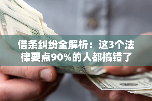 北京借条纠纷全解析：这3个法律要点90%的人都搞错了