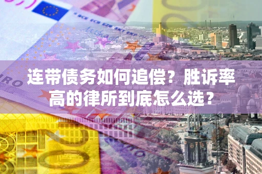 北京连带债务如何追偿？胜诉率高的律所到底怎么选？