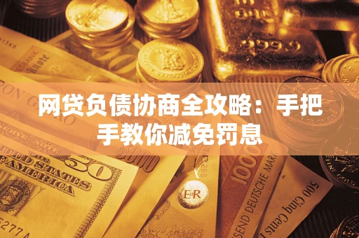 北京网贷负债协商全攻略：手把手教你减免罚息
