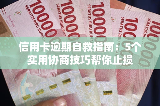 北京信用卡逾期自救指南：5个实用协商技巧帮你止损