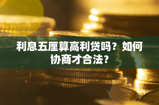 北京利息五厘算高利贷吗？如何协商才合法？