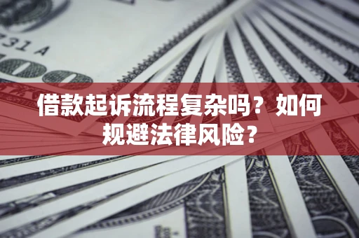 北京借款起诉流程复杂吗？如何规避法律风险？