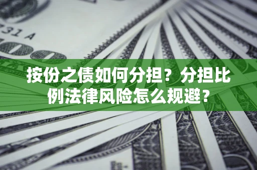 北京按份之债如何分担？分担比例法律风险怎么规避？