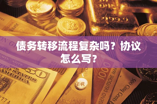 北京债务转移流程复杂吗？协议怎么写？
