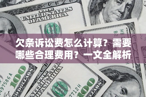 北京欠条诉讼费怎么计算？需要哪些合理费用？一文全解析