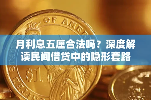 北京月利息五厘合法吗？深度解读民间借贷中的隐形套路