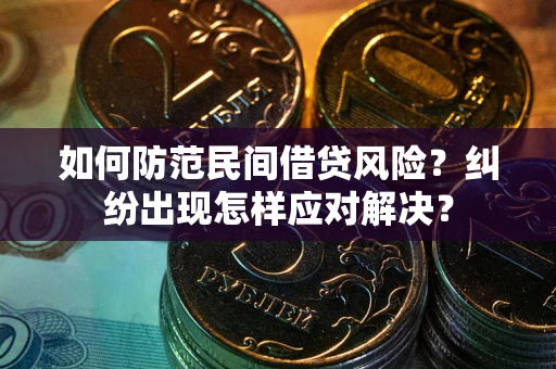 北京如何防范民间借贷风险？纠纷出现怎样应对解决？