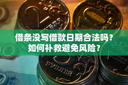 北京借条没写借款日期合法吗？如何补救避免风险？